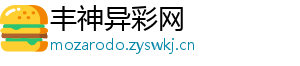 丰神异彩网
